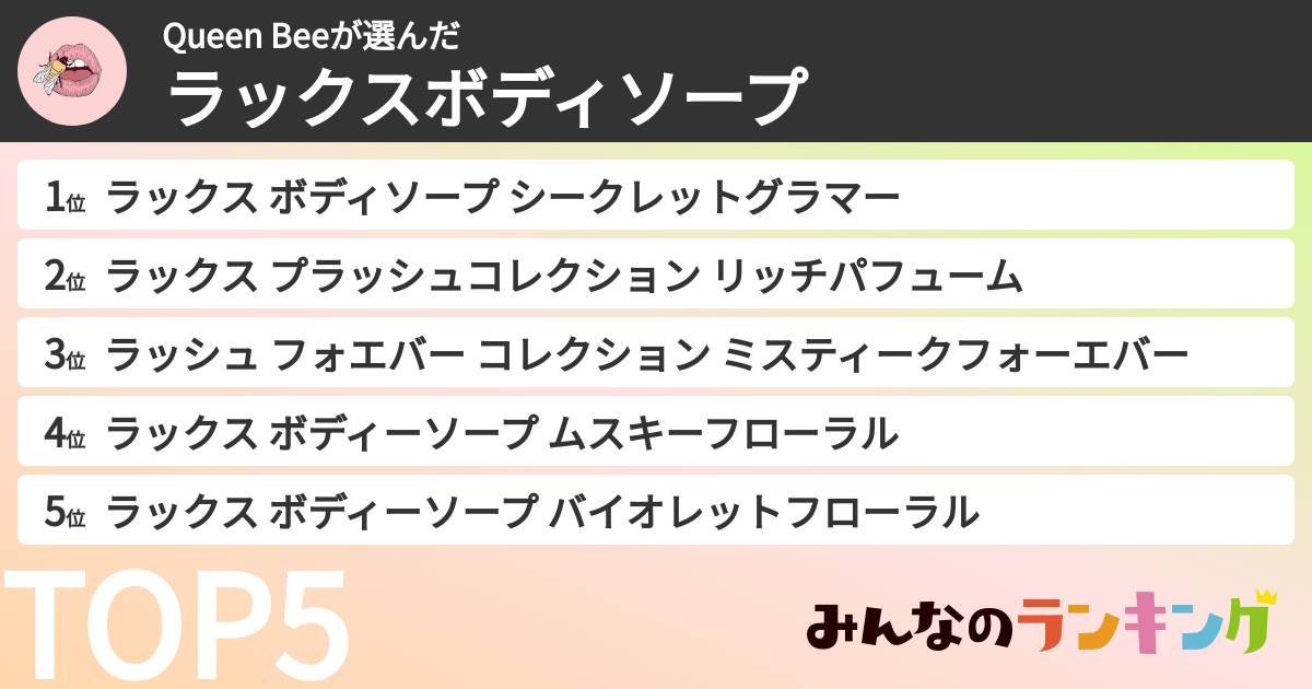 Queen Beeさんの「ラックスボディソープ」