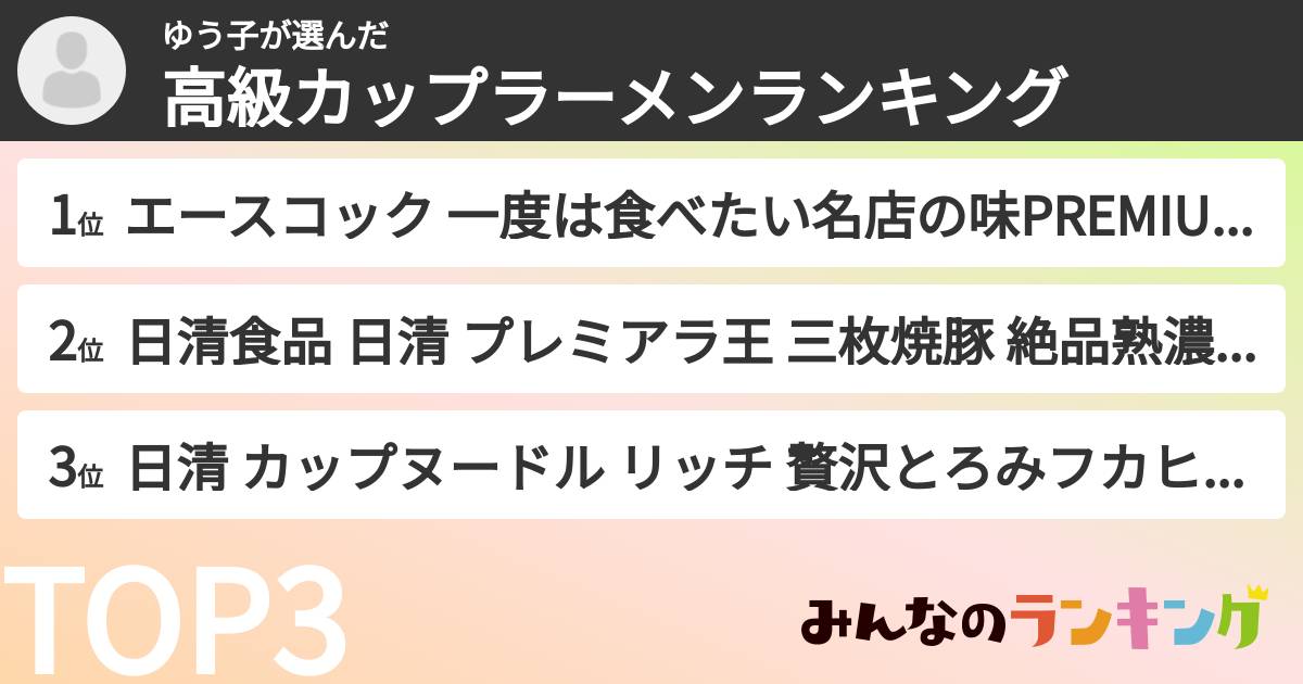 ゆう子さんの「高級カップラーメンランキング」