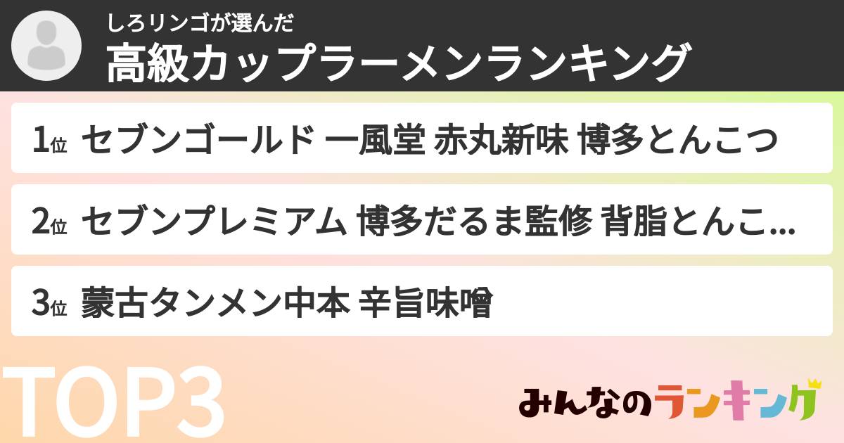 しろリンゴさんの「高級カップラーメンランキング」