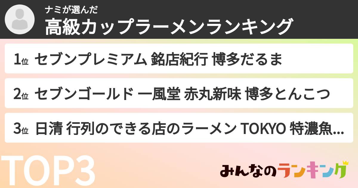 ナミさんの「高級カップラーメンランキング」