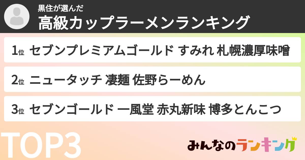 黒住さんの「高級カップラーメンランキング」