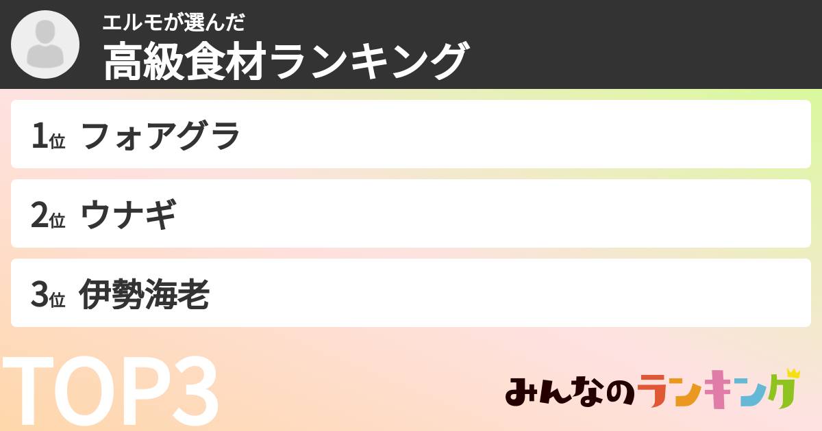 エルモさんの「高級食材ランキング」