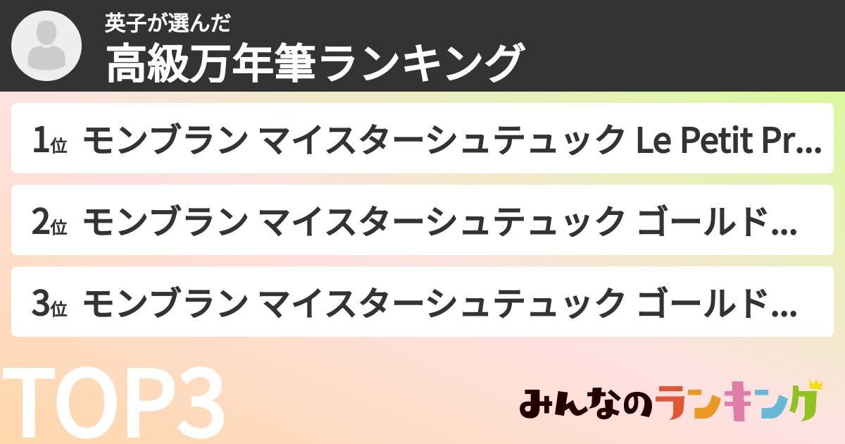 英子さんの「高級万年筆ランキング」