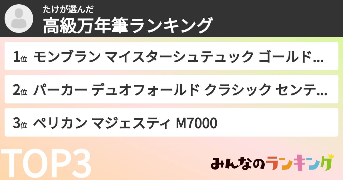たけさんの「高級万年筆ランキング」