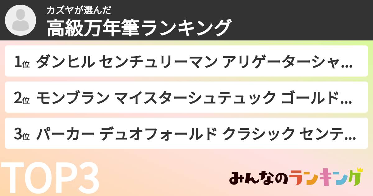 カズヤさんの「高級万年筆ランキング」