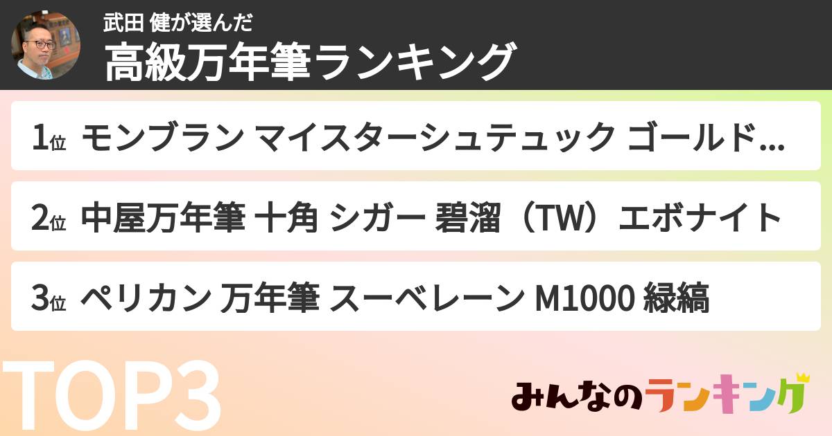 武田 健さんの「高級万年筆ランキング」
