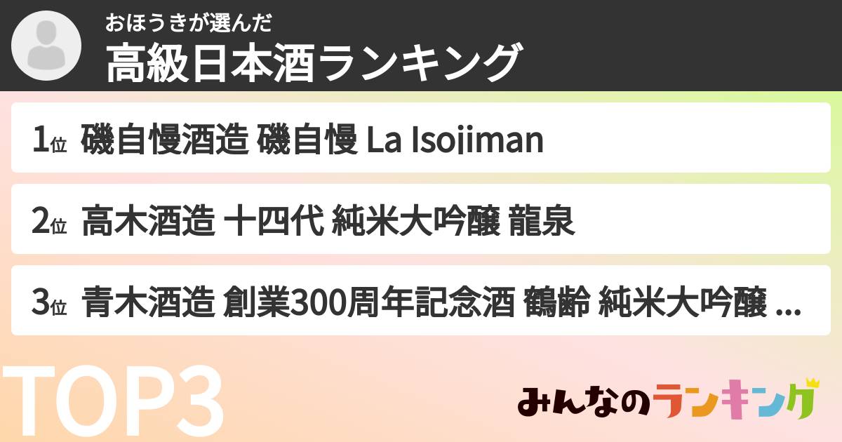 おほうきさんの「高級日本酒ランキング」