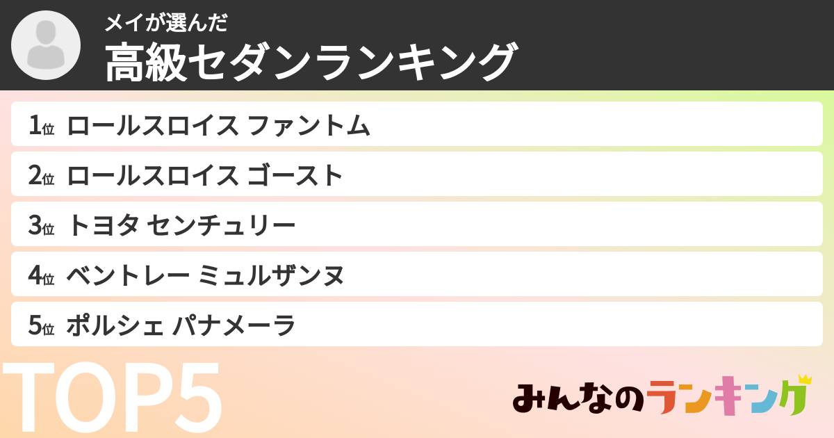 メイさんの「高級セダンランキング」