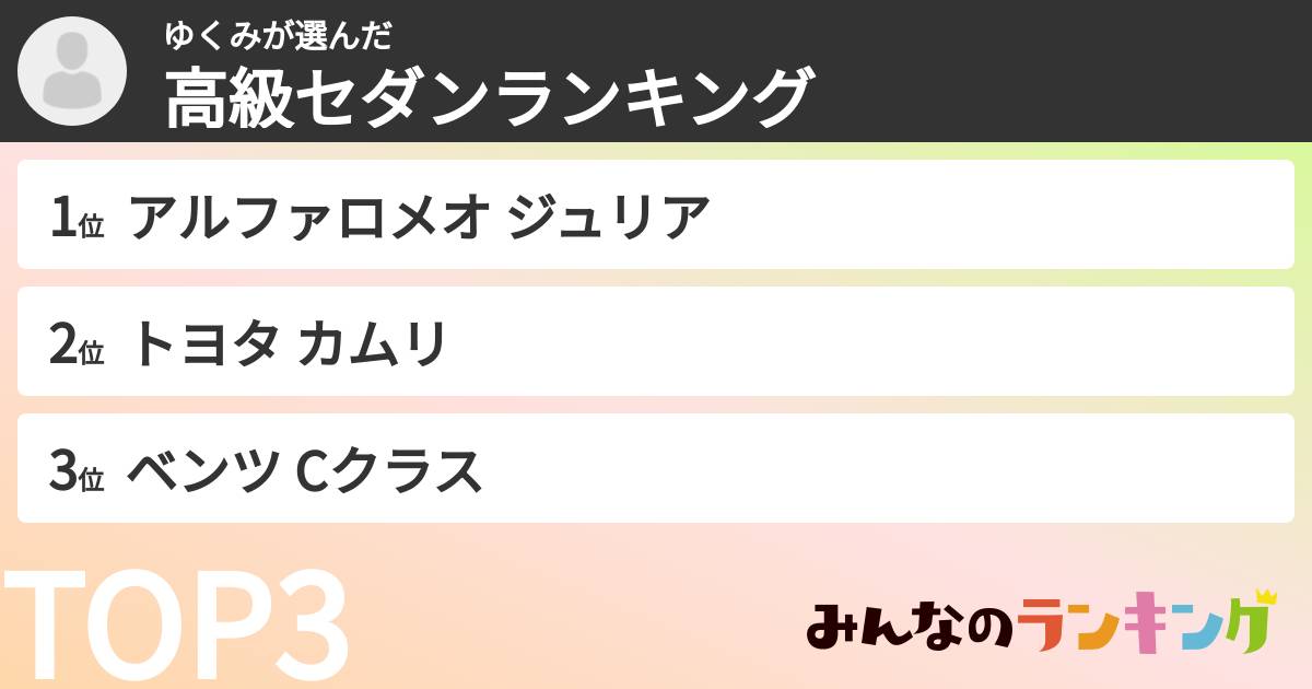 ゆくみさんの「高級セダンランキング」