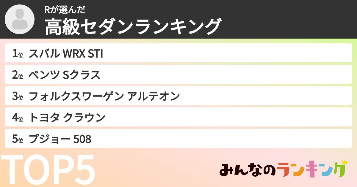 Rさんの「高級セダンランキング」