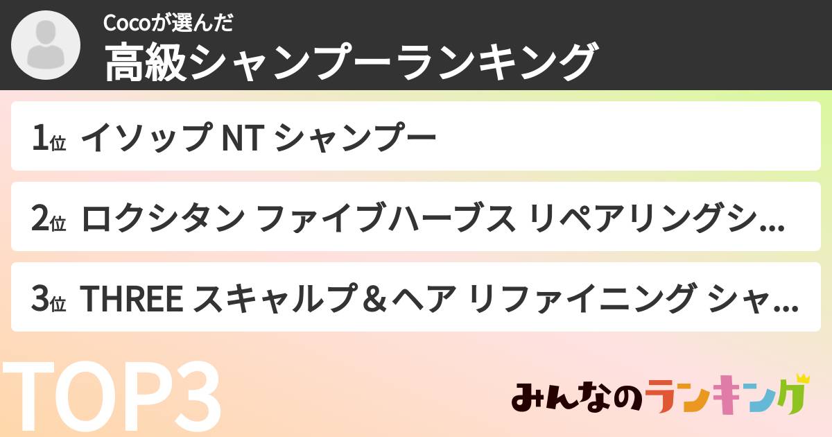 Cocoさんの「高級シャンプーランキング」