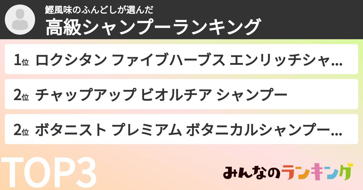 鰹風味のふんどしさんの「高級シャンプーランキング」