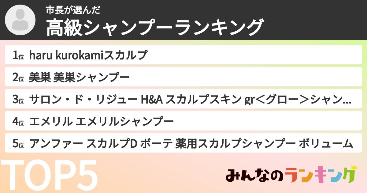 市長さんの「高級シャンプーランキング」