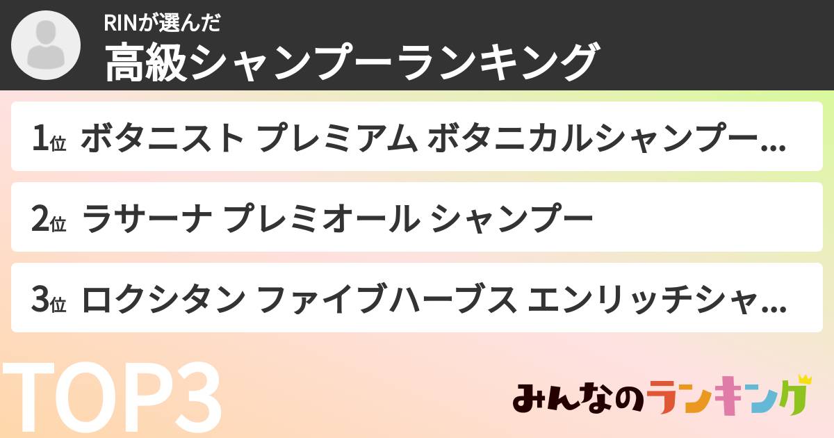 RINさんの「高級シャンプーランキング」