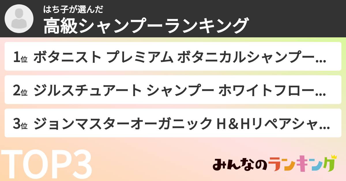 はち子さんの「高級シャンプーランキング」