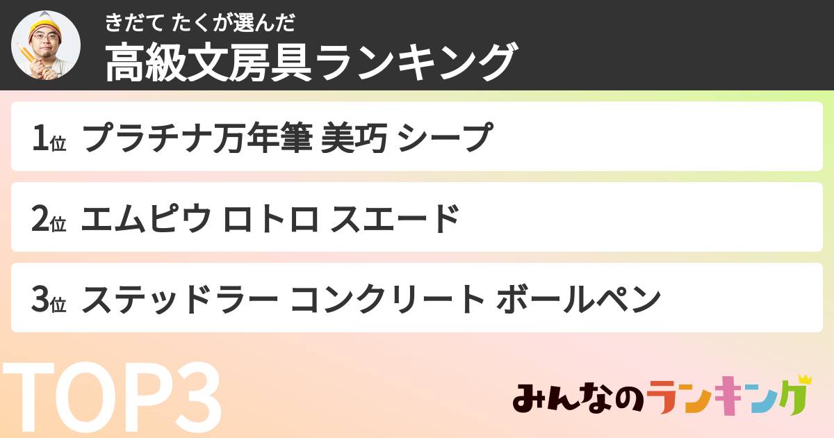 きだて たくさんの「高級文房具ランキング」