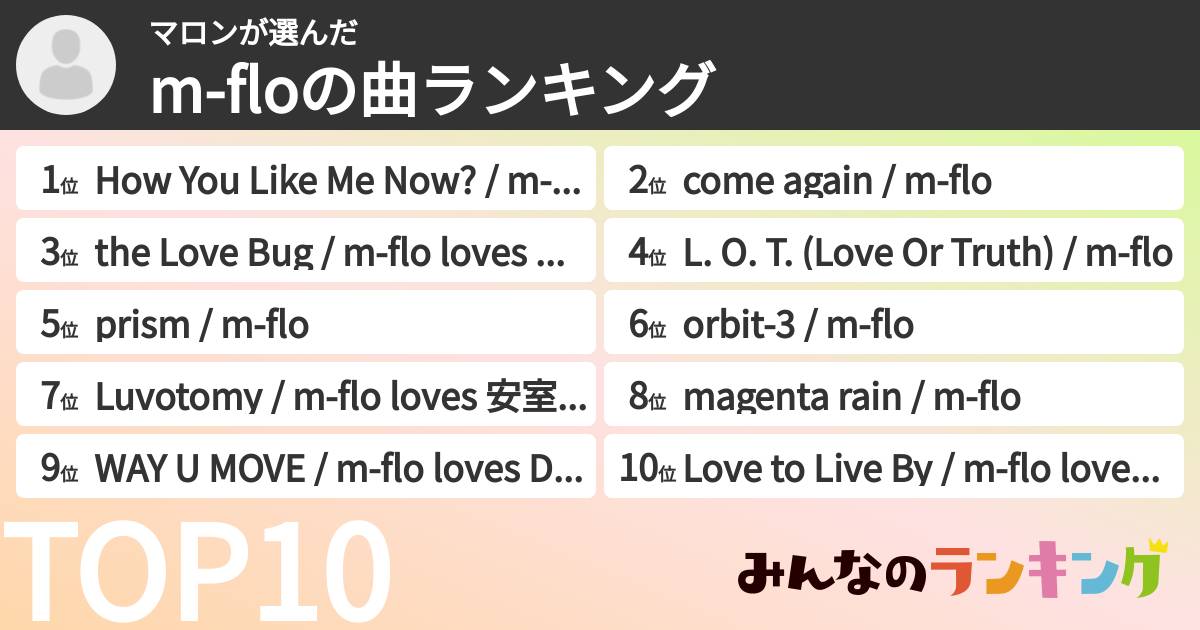 マロンさんの「m-floの曲ランキング」