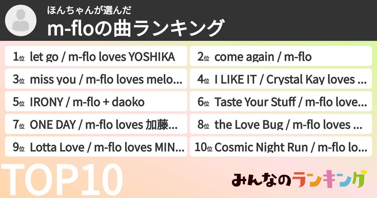 ほんちゃんさんの「m-floの曲ランキング」