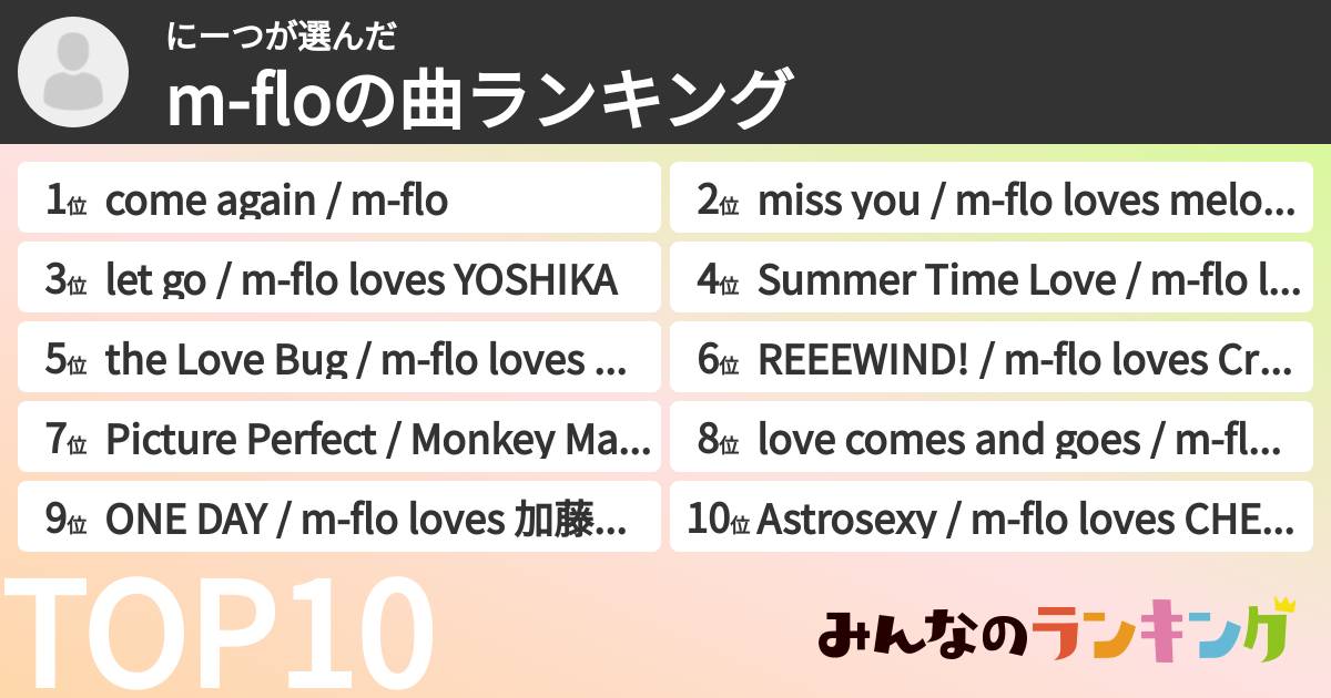 にーつさんの「m-floの曲ランキング」
