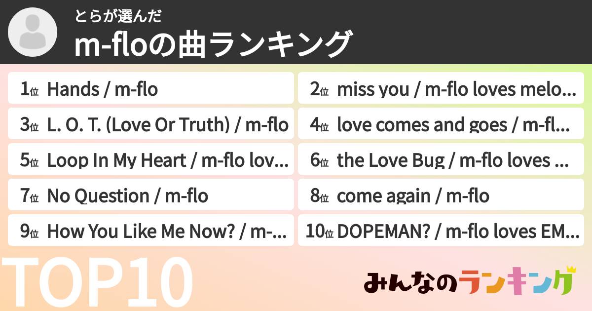 とらさんの「m-floの曲ランキング」