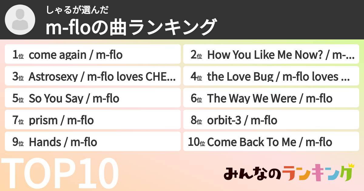 しゃるさんの「m-floの曲ランキング」