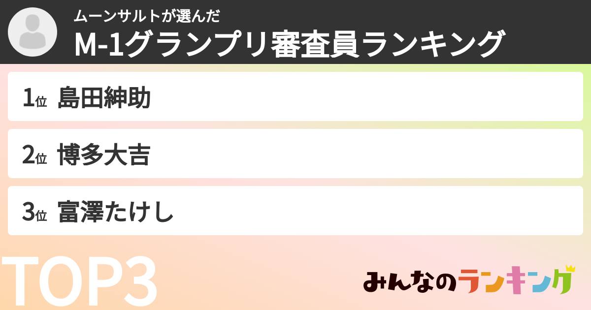 ムーンサルトさんの「M-1グランプリ審査員ランキング」