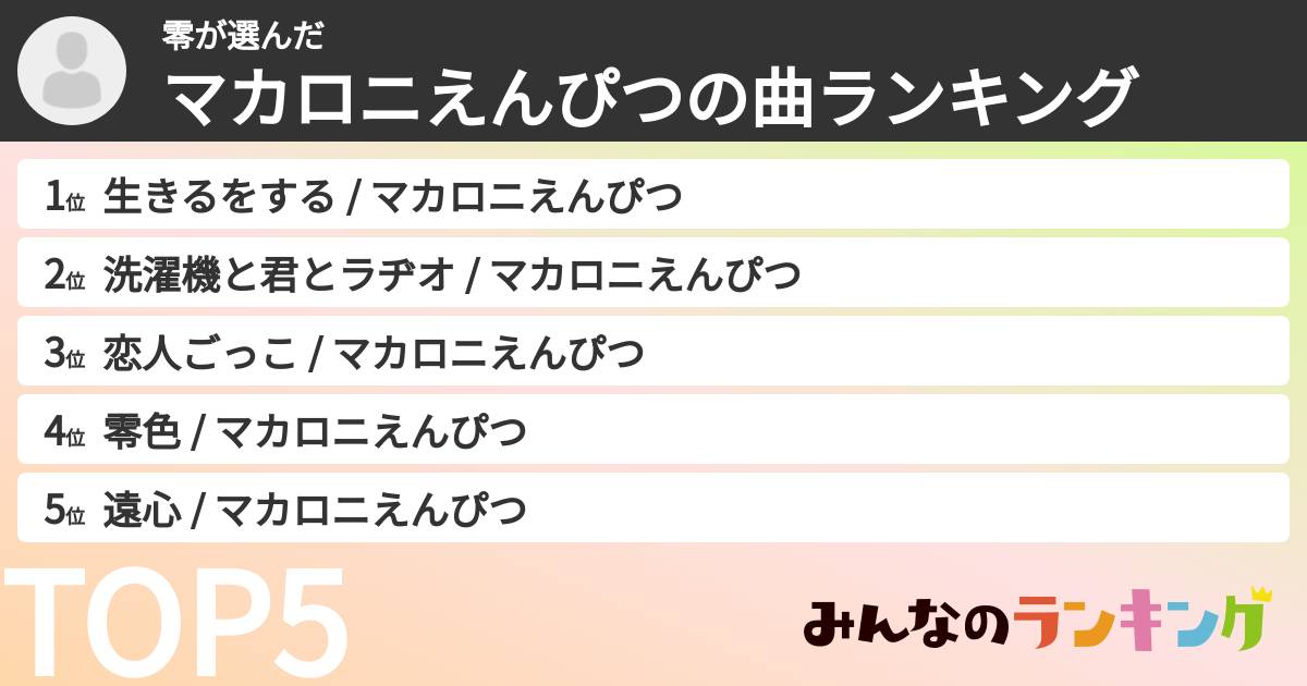 零さんの「マカロニえんぴつの曲ランキング」