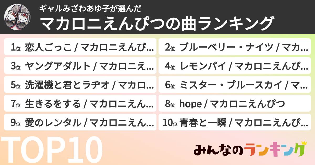 ギャルみざわあゆ子さんの「マカロニえんぴつの曲ランキング」