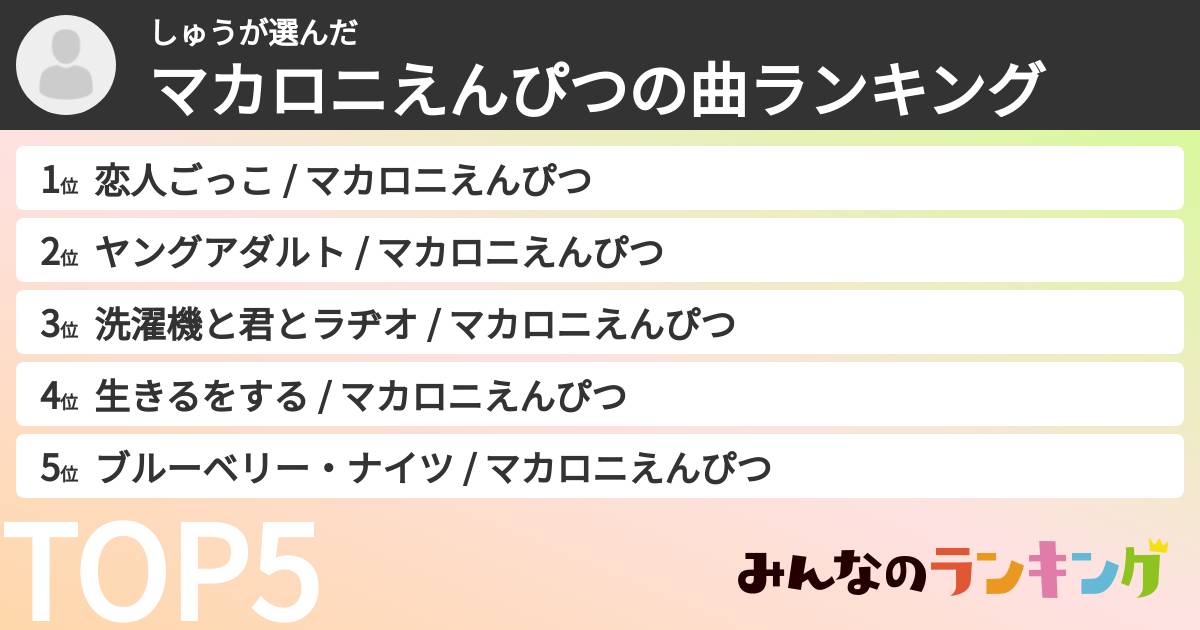 しゅうさんの「マカロニえんぴつの曲ランキング」
