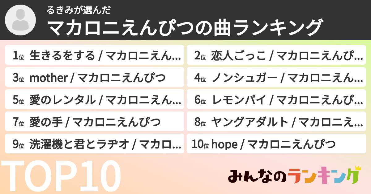 るきみさんの「マカロニえんぴつの曲ランキング」