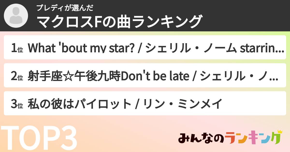 プレディさんの「マクロスFの曲ランキング」