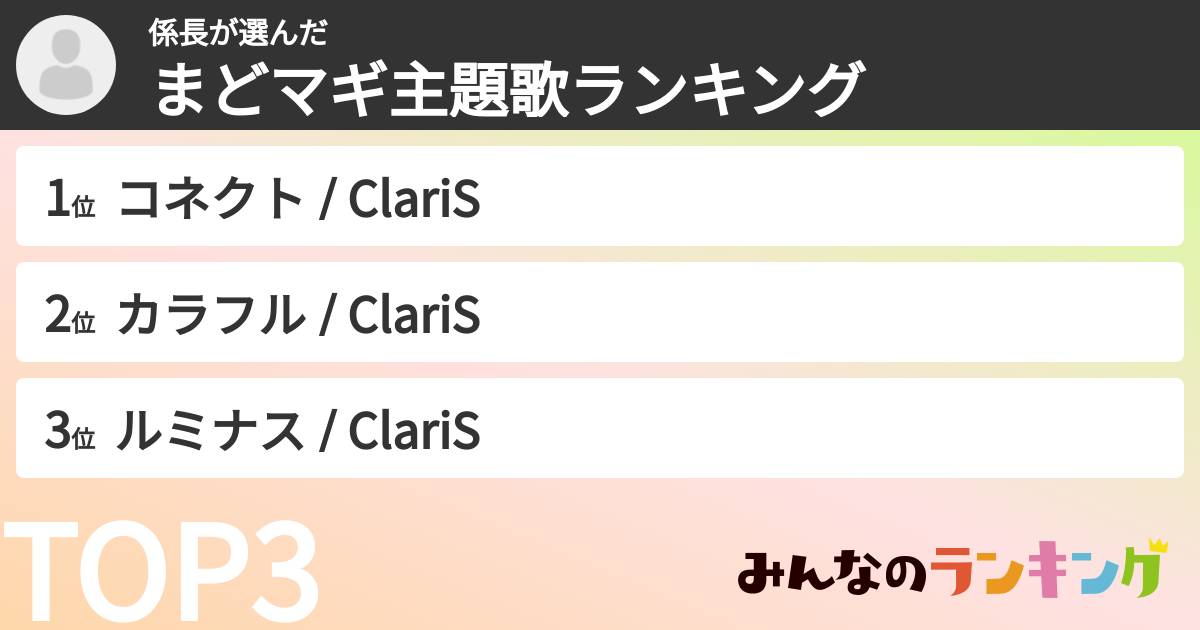 係長さんの「まどマギ主題歌ランキング」