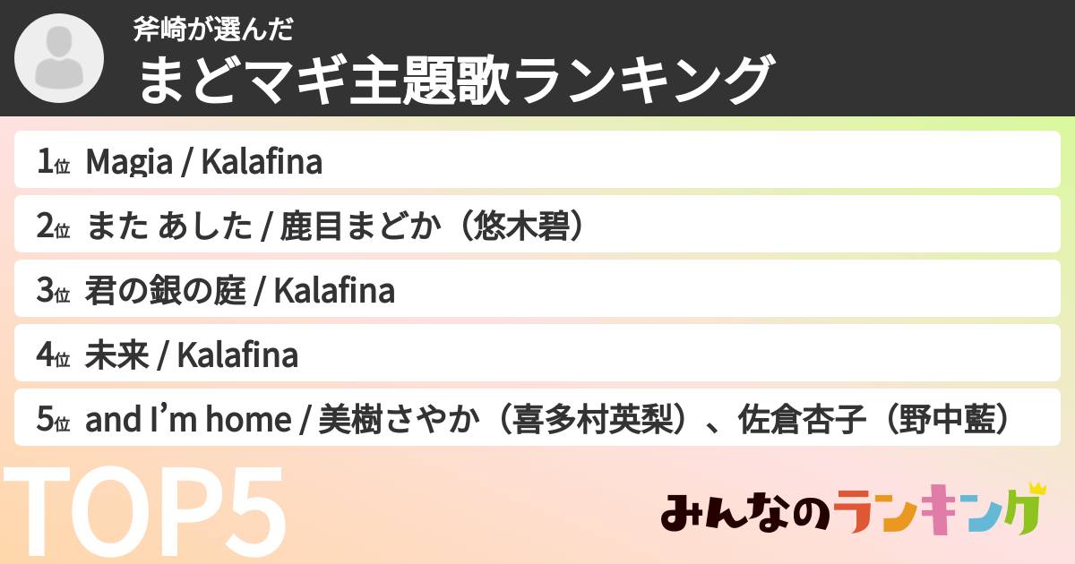 斧崎さんの「まどマギ主題歌ランキング」