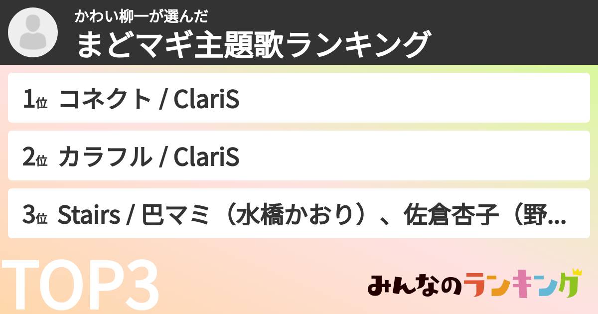 かわい柳一さんの「まどマギ主題歌ランキング」
