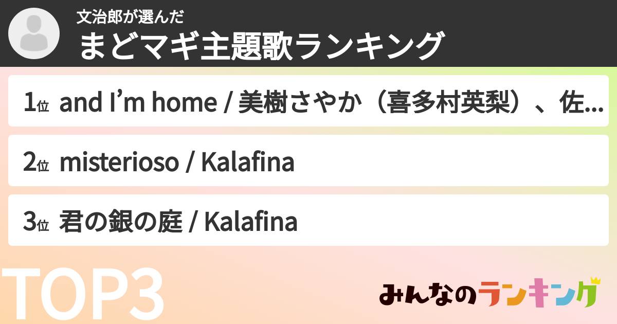 文治郎さんの「まどマギ主題歌ランキング」