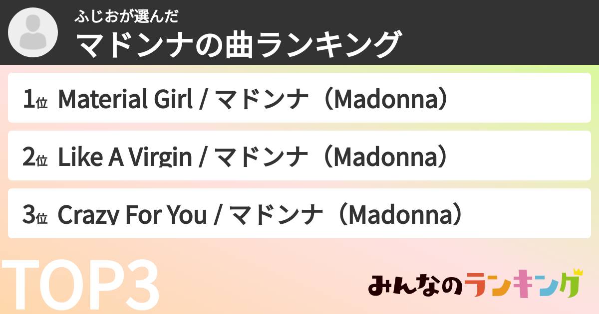 ふじおさんの「マドンナの曲ランキング」