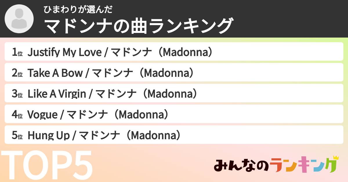 ひまわりさんの「マドンナの曲ランキング」