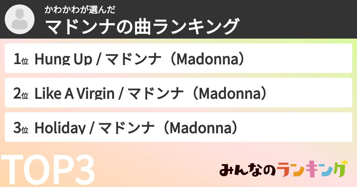 かわかわさんの「マドンナの曲ランキング」