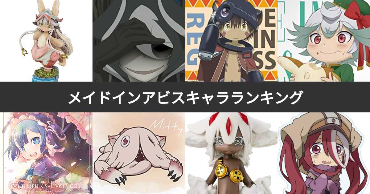 【人気投票 1~39位】メイドインアビスキャラランキング!最も愛された登場人物は?(2ページ目) | みんなのランキング