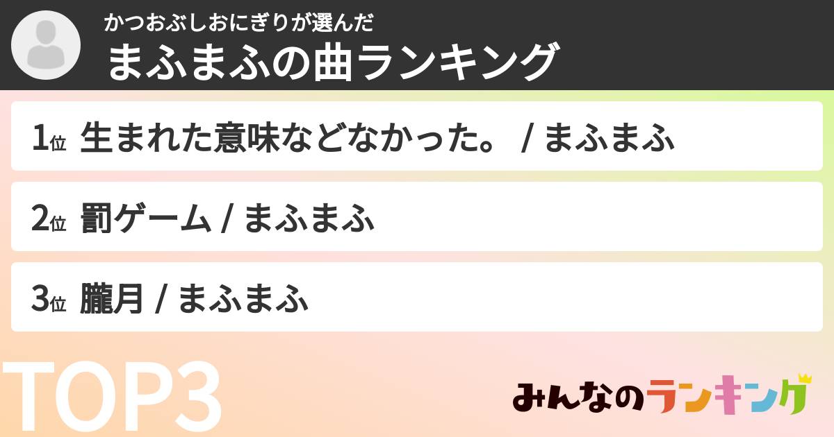かつおぶしおにぎりさんの「まふまふの曲ランキング」