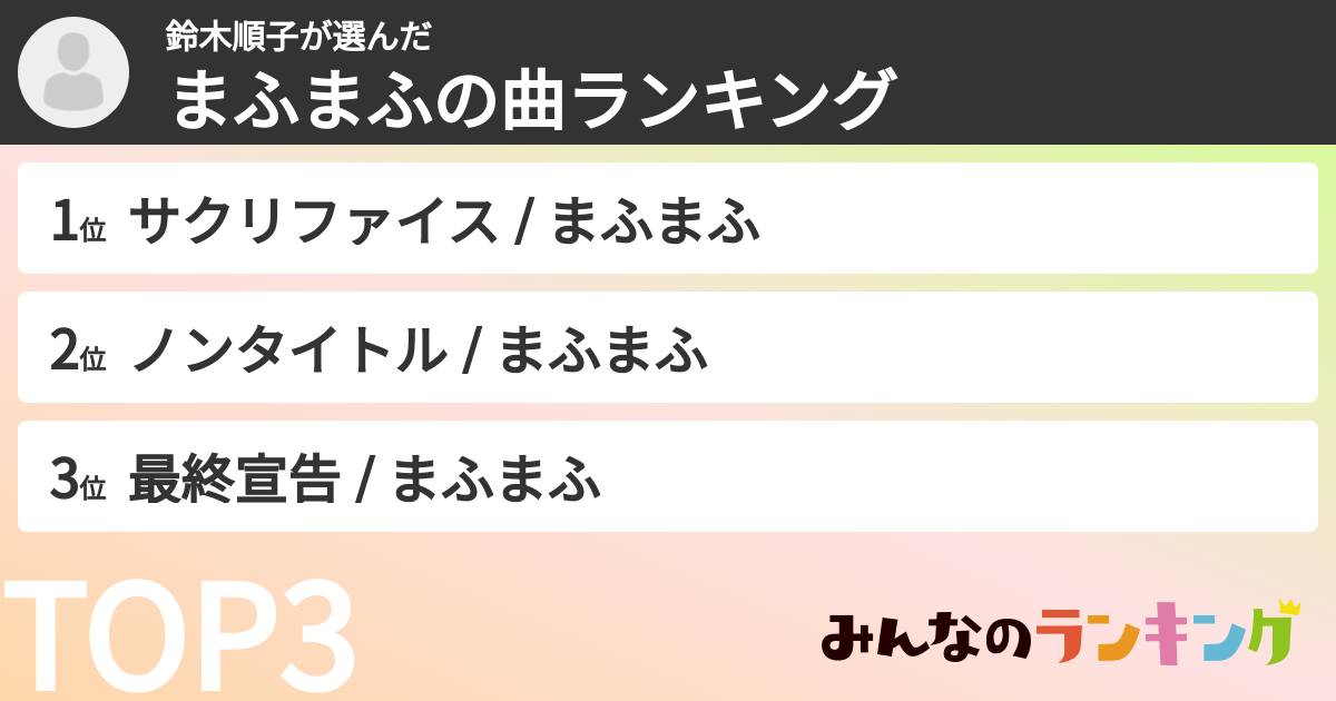 鈴木順子さんの「まふまふの曲ランキング」
