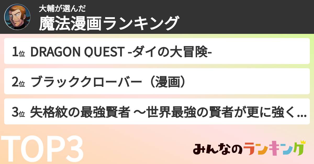 大輔さんの「魔法漫画ランキング」