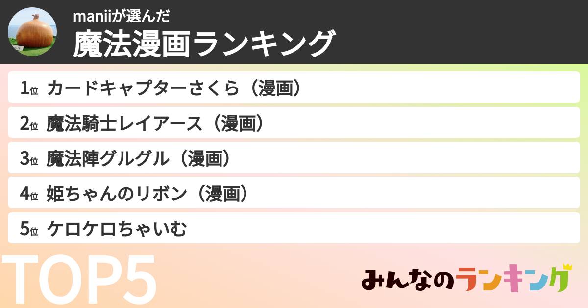 maniiさんの「魔法漫画ランキング」
