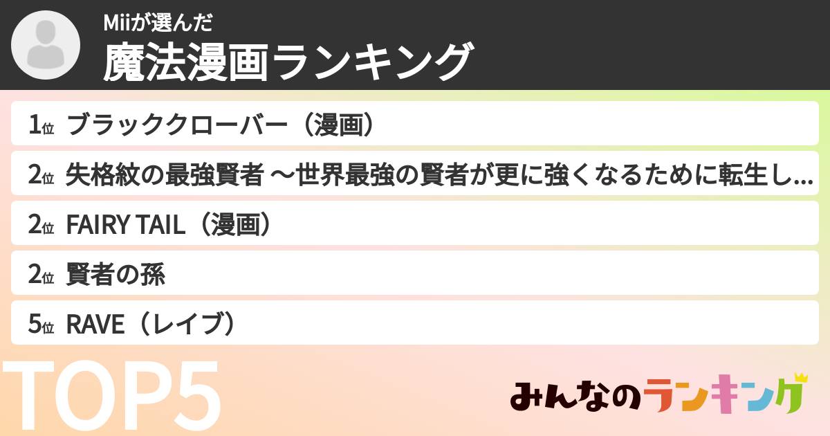 Miiさんの「魔法漫画ランキング」