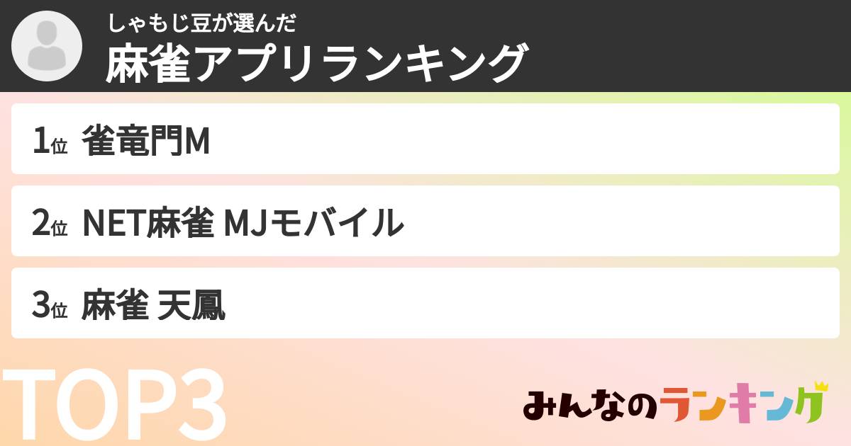 しゃもじ豆さんの「麻雀アプリランキング」