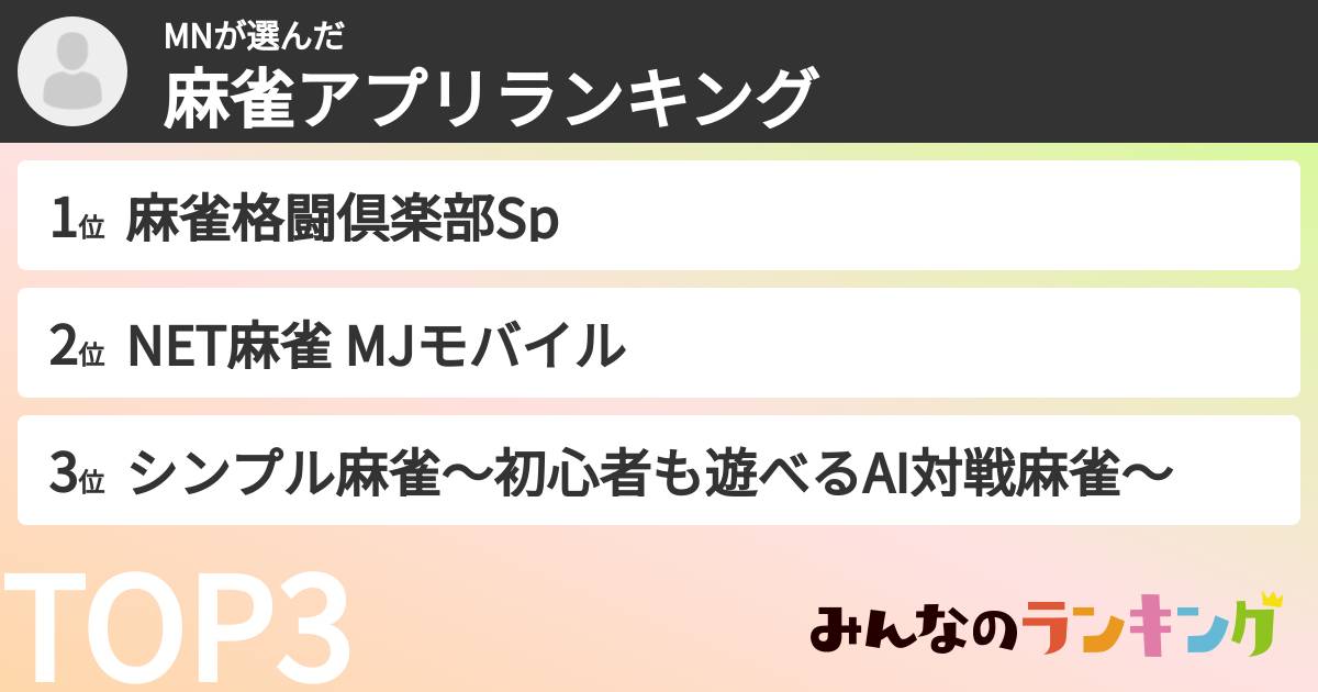 MNさんの「麻雀アプリランキング」