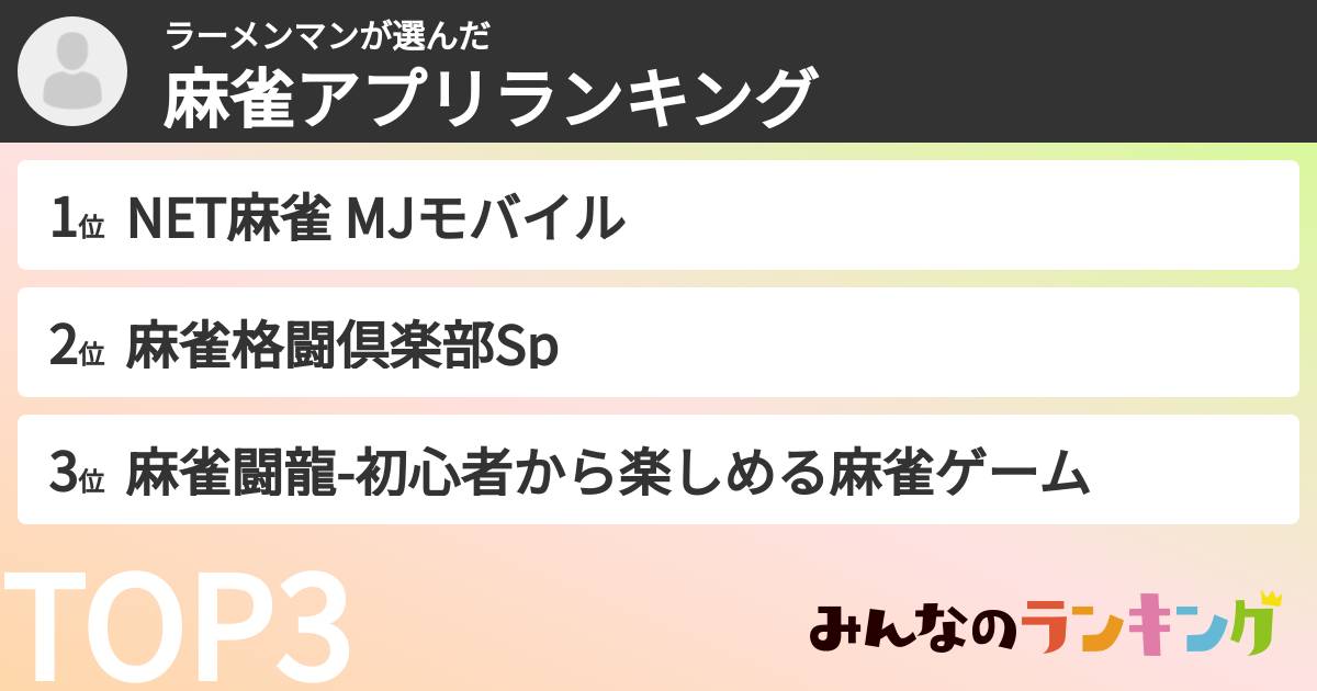 ラーメンマンさんの「麻雀アプリランキング」