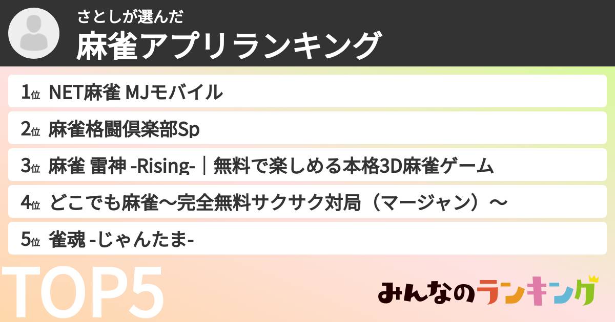 さとしさんの「麻雀アプリランキング」