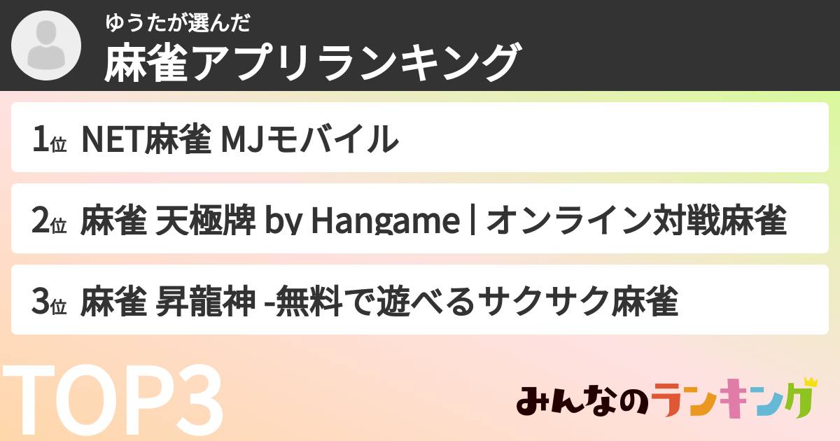 ゆうたさんの「麻雀アプリランキング」
