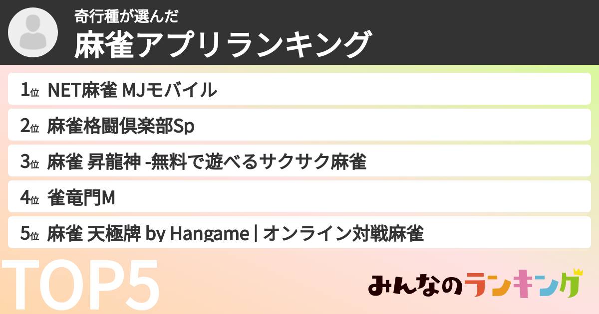奇行種さんの「麻雀アプリランキング」